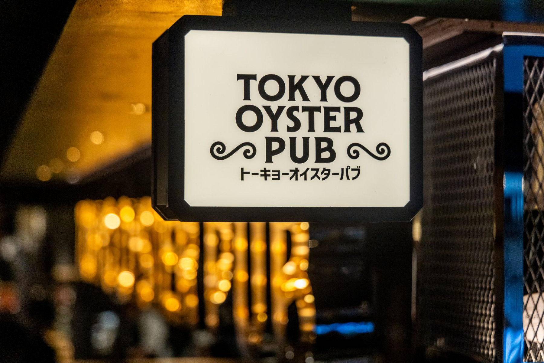 TOKYO Oyster PUBの店名が書かれた吊り下げ看板