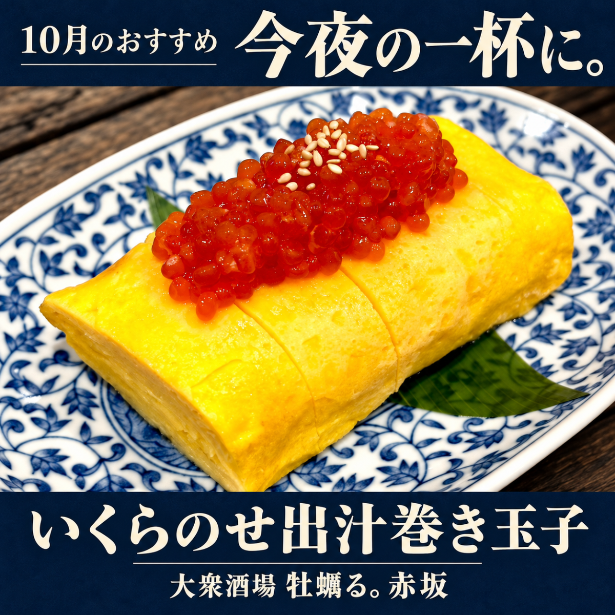 大衆酒場 牡蠣る。赤坂 10月のおすすめ