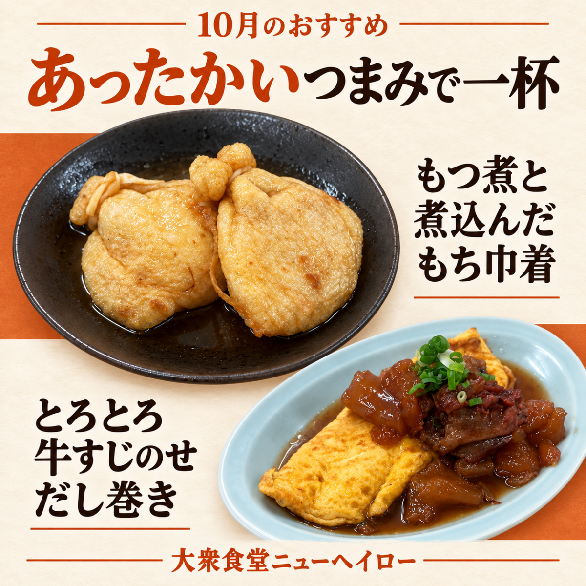 大衆食堂ニューヘイロー 10月のおすすめ