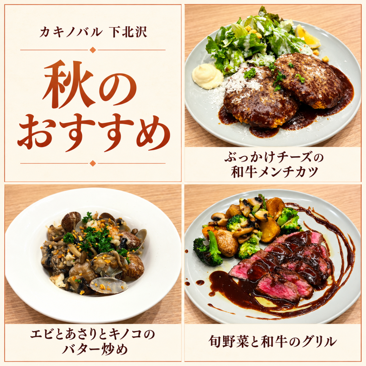 カキノバル 下北沢 10月のおすすめ