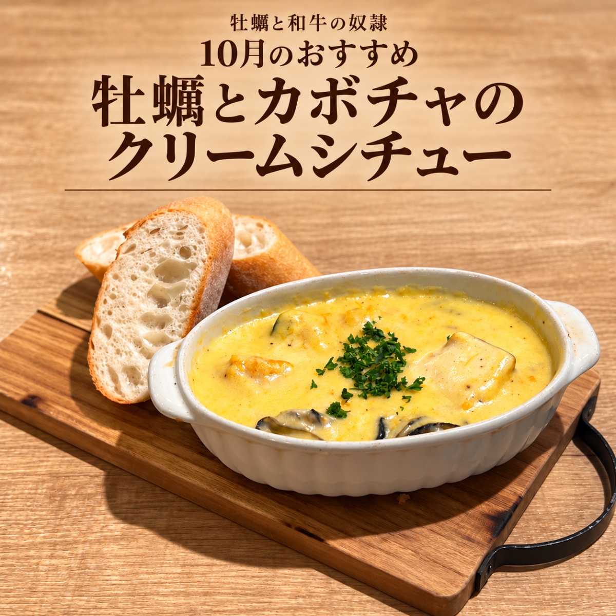 牡蠣と和牛の奴隷 10月のおすすめ
