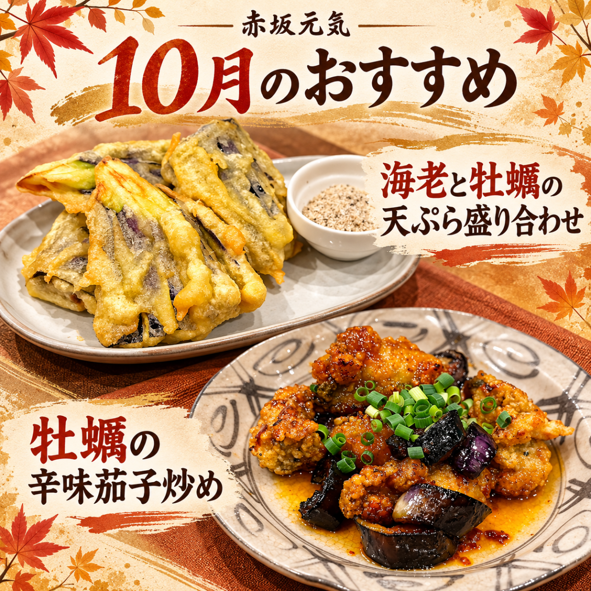 赤坂元気 10月のおすすめ