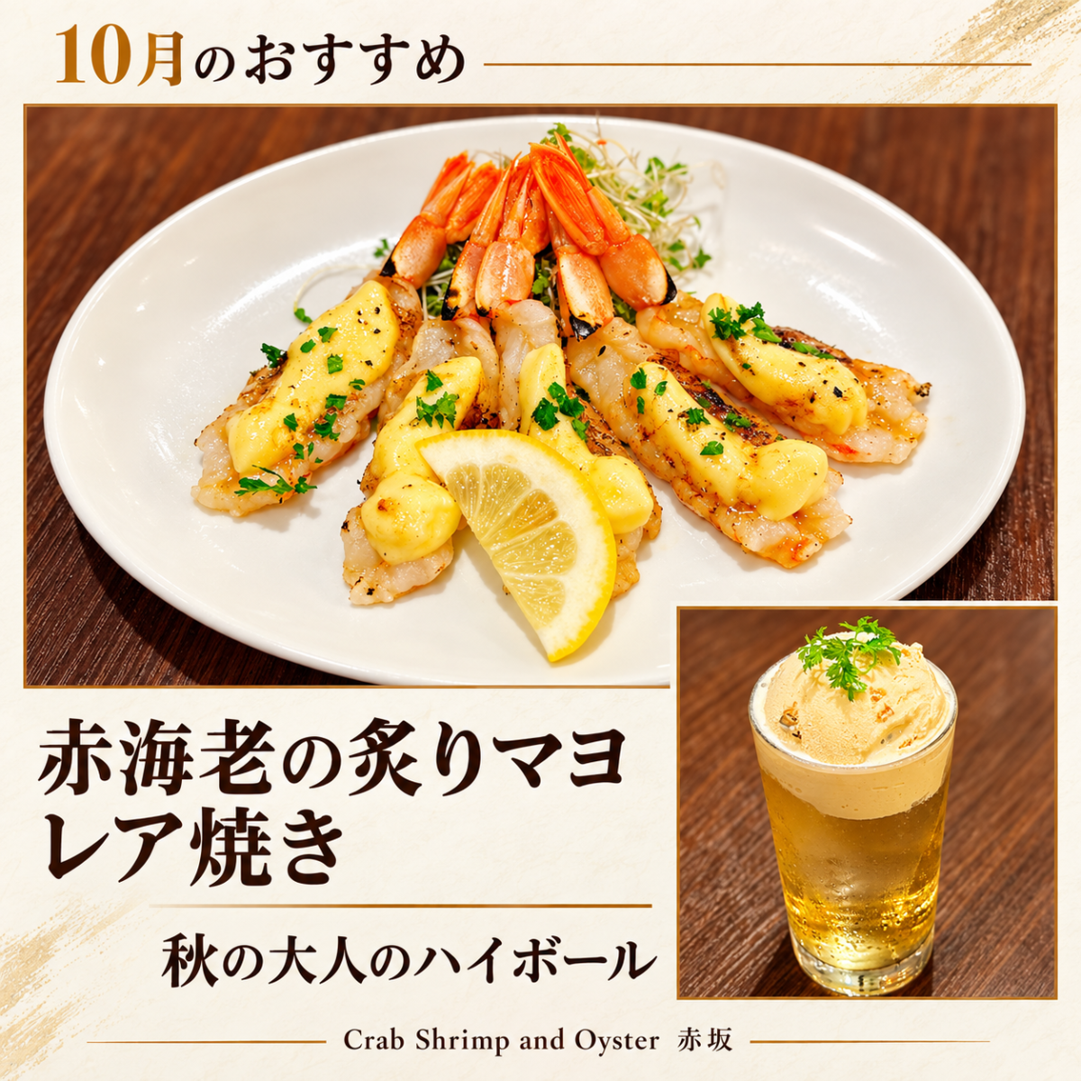 Crab Shrimp and Oyster 赤坂 10月のおすすめ